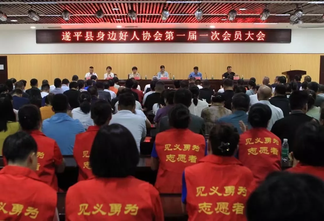 遂平县成立“身边好人协会”并召开首次会员大会