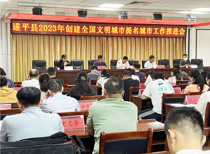 遂平县2023年创建全国文明城市提名城市工作推进会召开